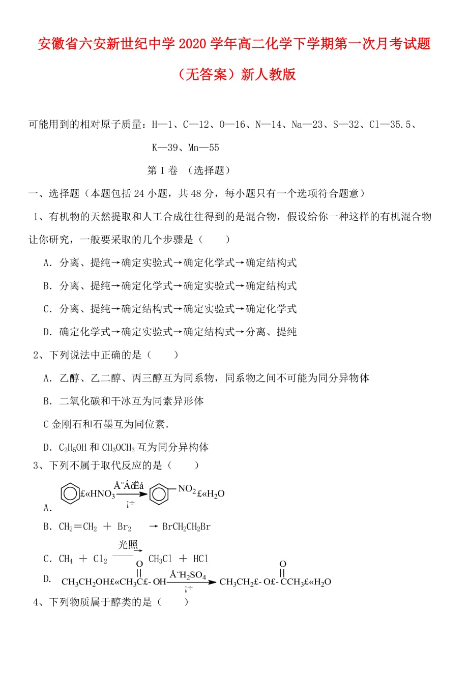 安徽省六安新世纪中学2020学年高二化学下学期第一次月考试题（无答案）新人教版_第1页