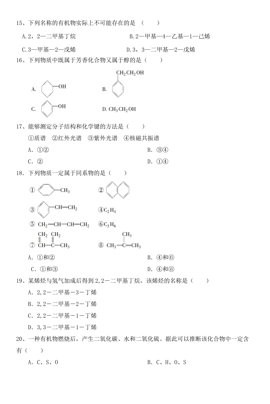 安徽省六安新世纪中学2020学年高二化学下学期第一次月考试题（无答案）新人教版_第4页