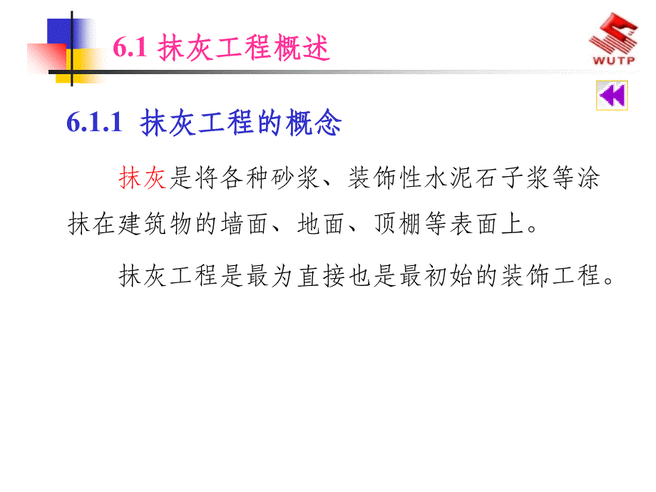 抹灰工程施工ppt课件_第2页