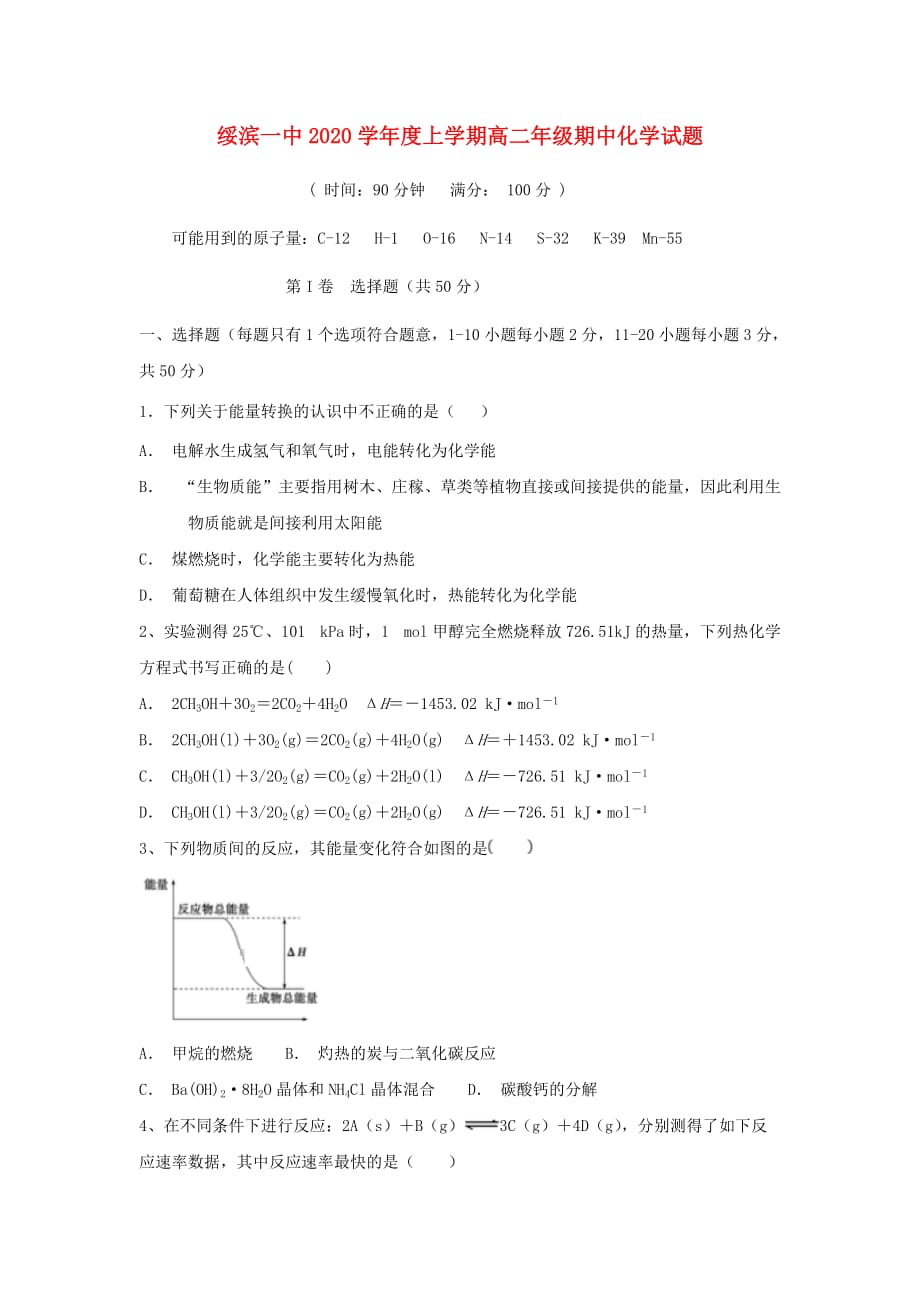 黑龙江省绥滨县第一中学2020学年高二化学上学期期中试题 理_第1页