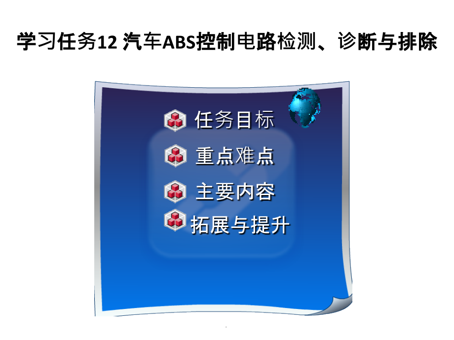 任务12：ABS检测诊断与排除ppt课件_第1页