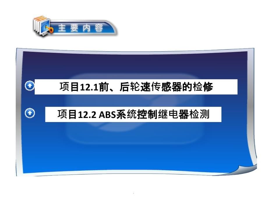 任务12：ABS检测诊断与排除ppt课件_第5页