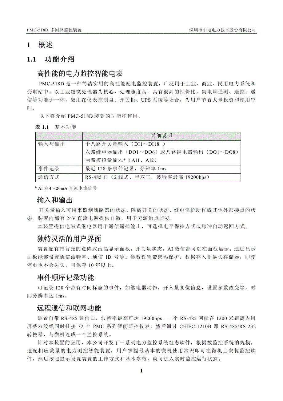 PMC-518D多回路监控装置用户手册_V1.3_第4页