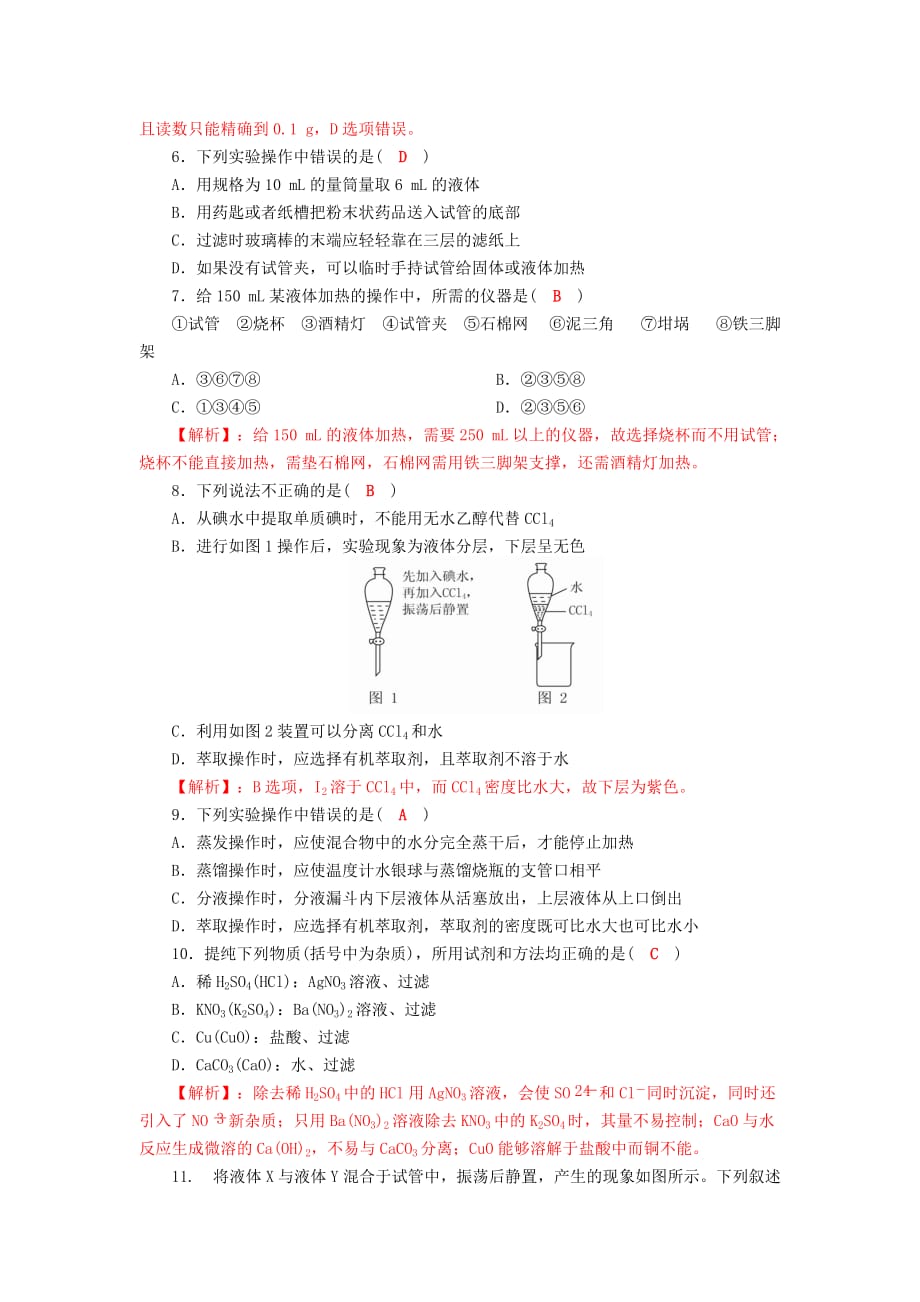 四川省成都市2020学年高中化学 第一章 从实验学化学 第一节 化学实验基本方法质量验收试题 新人教版必修1_第2页