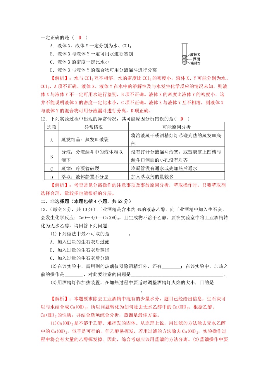 四川省成都市2020学年高中化学 第一章 从实验学化学 第一节 化学实验基本方法质量验收试题 新人教版必修1_第3页