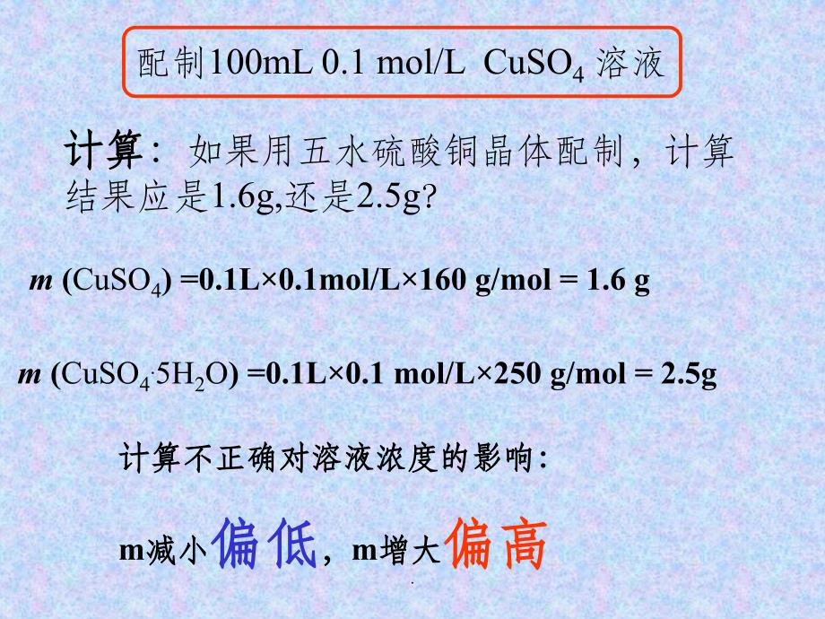 一定物质的量浓度溶液的配制误差分析ppt课件_第3页