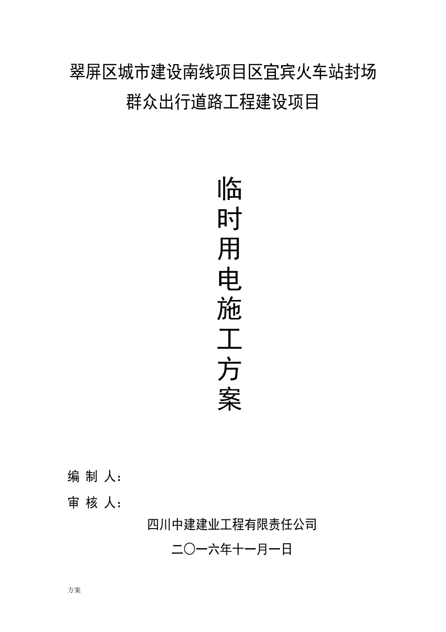 发电机临时用电施工解决方案(定).doc_第1页