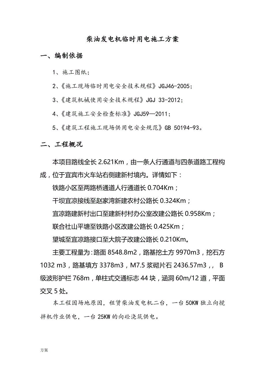 发电机临时用电施工解决方案(定).doc_第4页