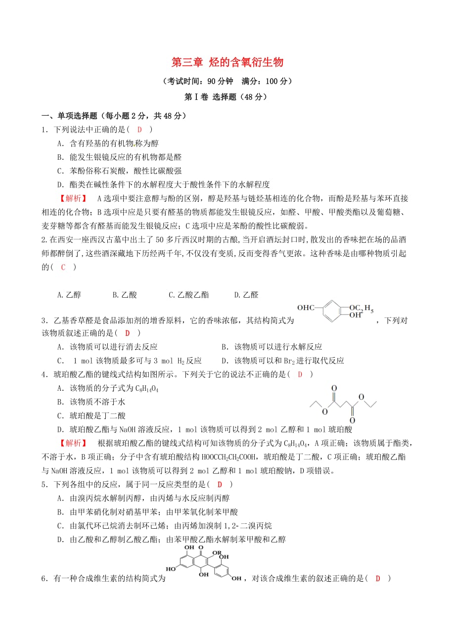 四川省成都市2020高中化学 第三章 烃的含氧衍生物基础过关检测试题 新人教版选修5_第1页