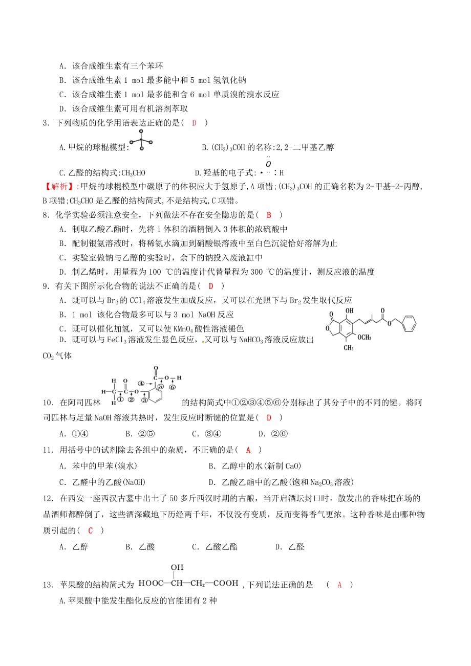 四川省成都市2020高中化学 第三章 烃的含氧衍生物基础过关检测试题 新人教版选修5_第2页