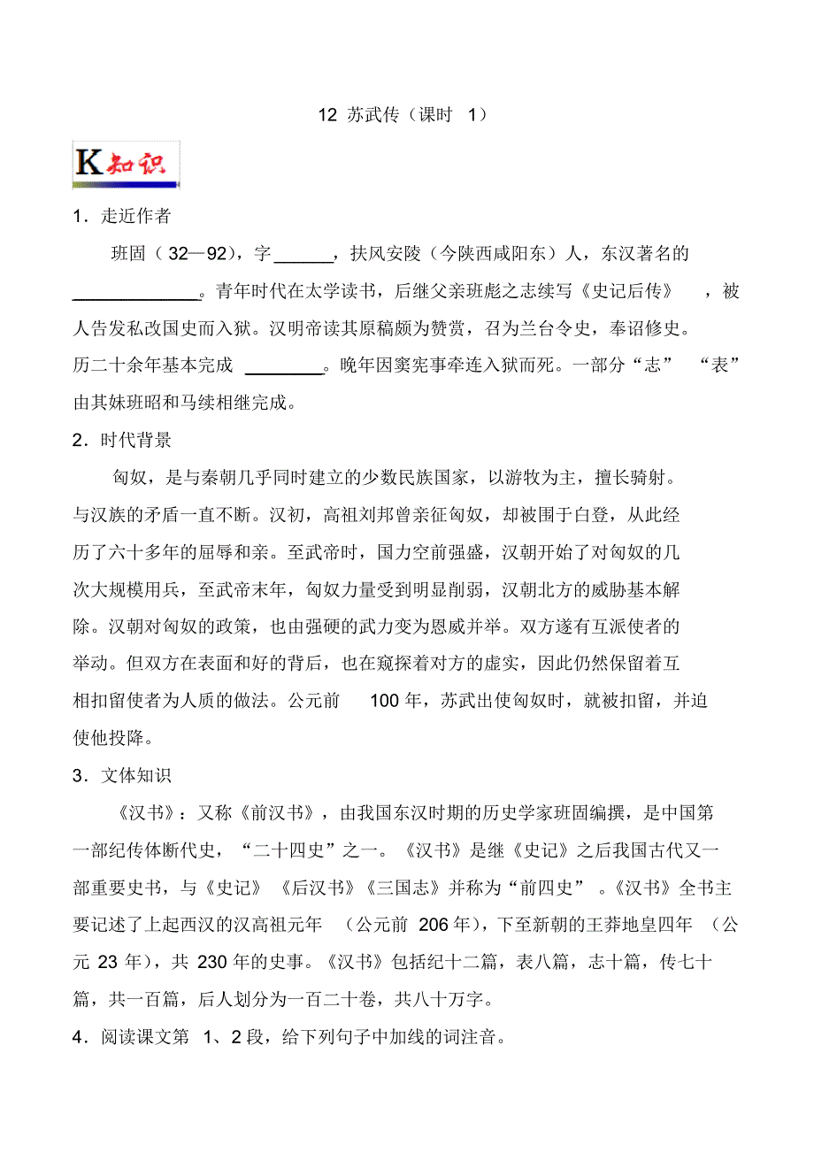 最新高中语文人专题12苏武传第1课时解析版新人教版必修4_第1页