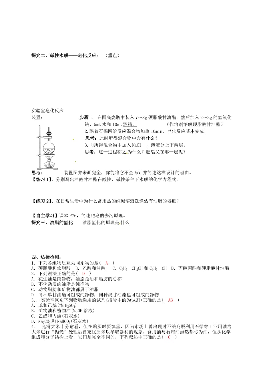 吉林省舒兰市第一中学高中化学《4.1油脂》导学案（答案不全）新人教版选修5_第2页