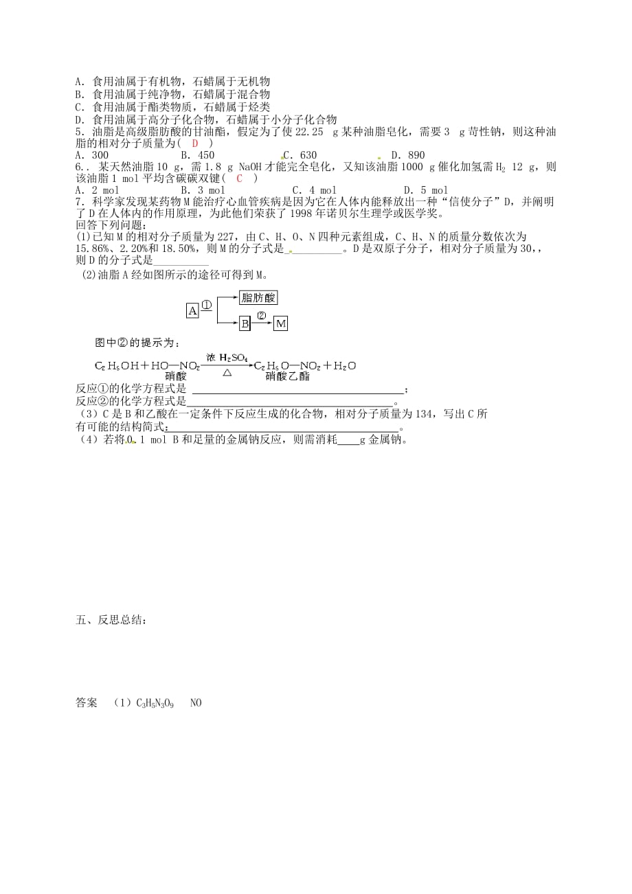 吉林省舒兰市第一中学高中化学《4.1油脂》导学案（答案不全）新人教版选修5_第3页