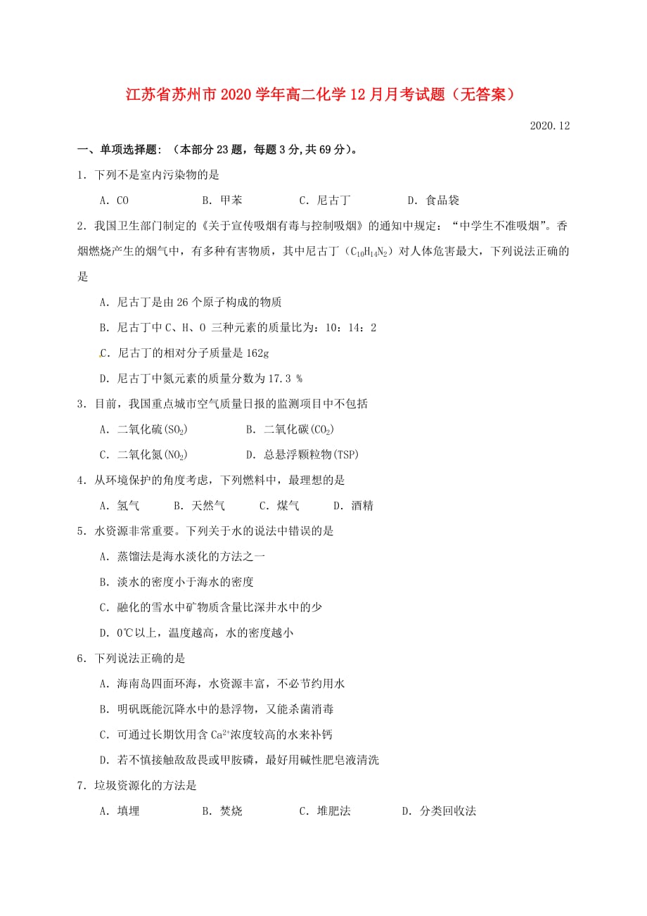 江苏省苏州市2020学年高二化学12月月考试题（无答案）_第1页