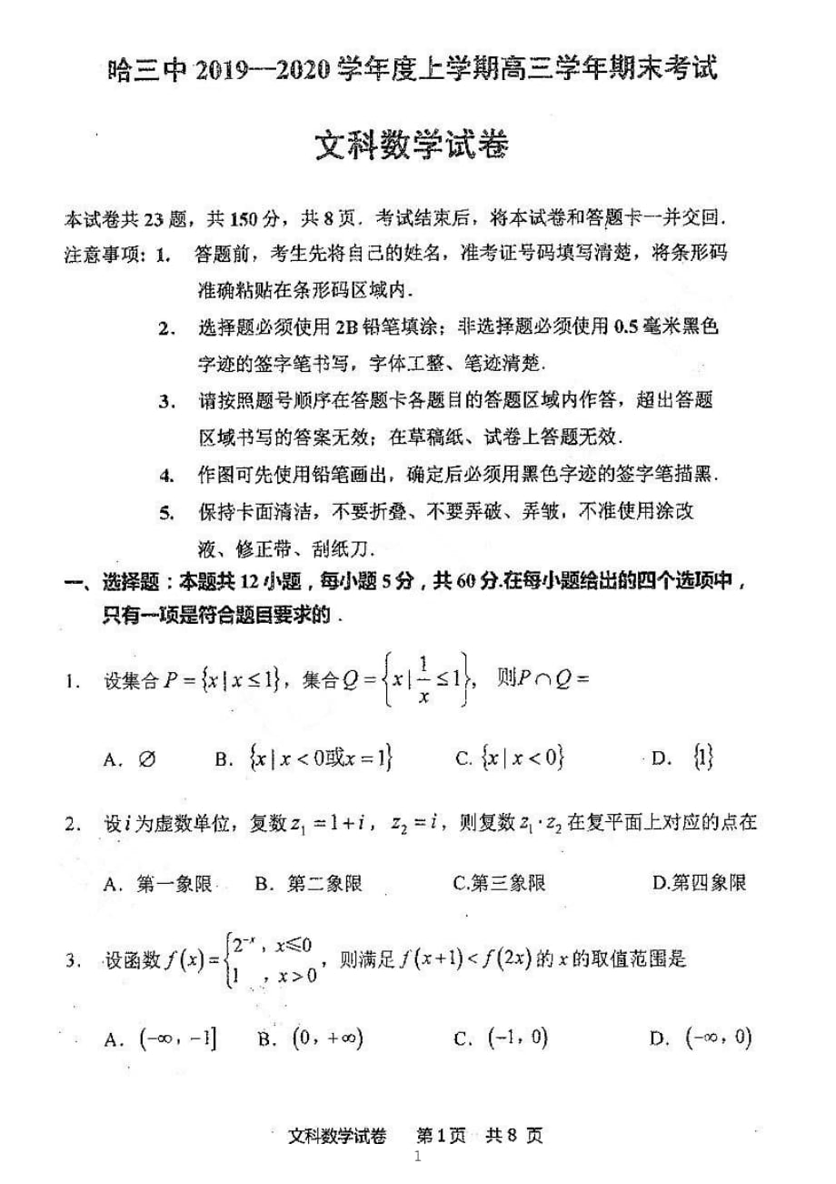 黑龙江省2020届高三上学期期末考试数学（文）试题_第1页