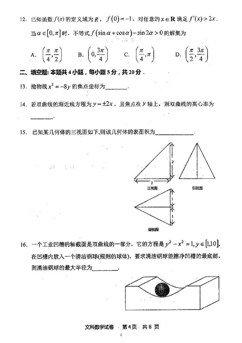 黑龙江省2020届高三上学期期末考试数学（文）试题_第4页