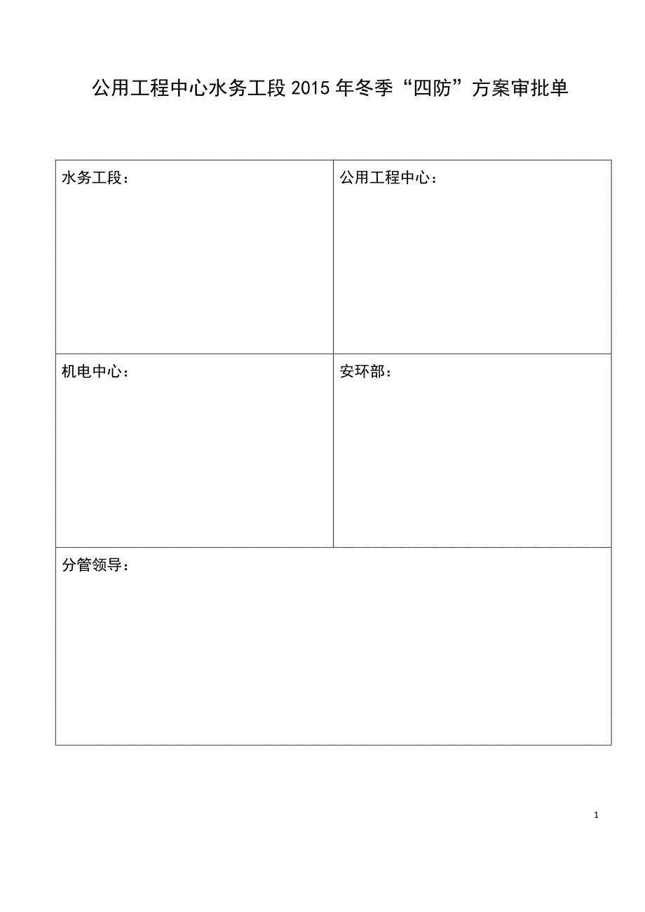 水务车间冬季防冻方案2015_第1页