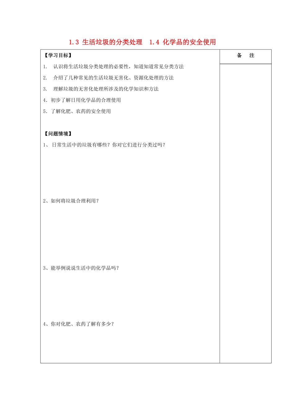 江苏省盐城市高中化学第一章化学反应与能量1.3生活垃圾的分类处理1.4化学品的安全使用导学案无答案新人教版选修420200116387_第1页