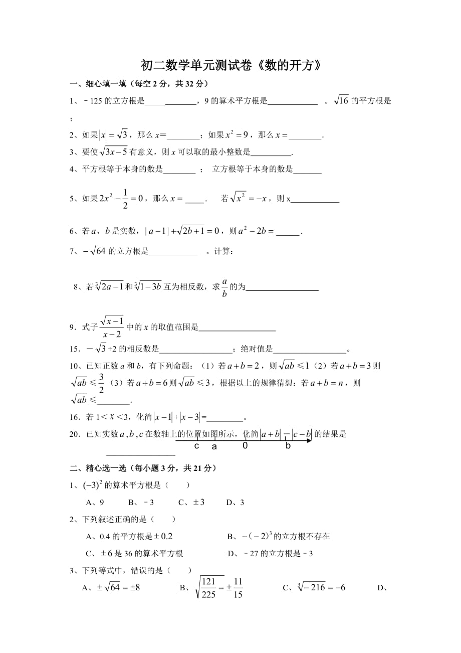 初二数学单元测试卷《数的开方》_第1页