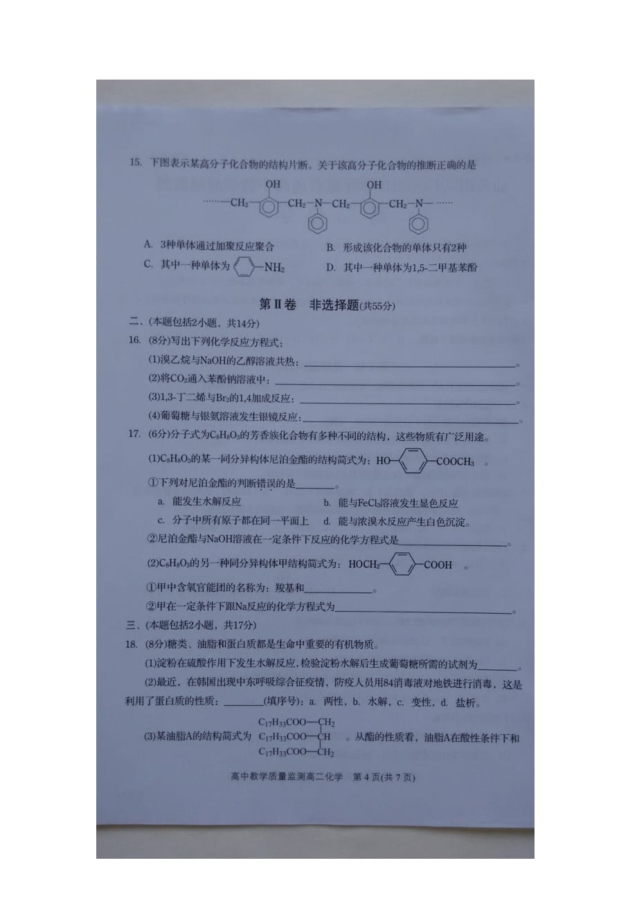 广东省汕头市2020学年高二化学下学期期末教学质量监测试题_第4页