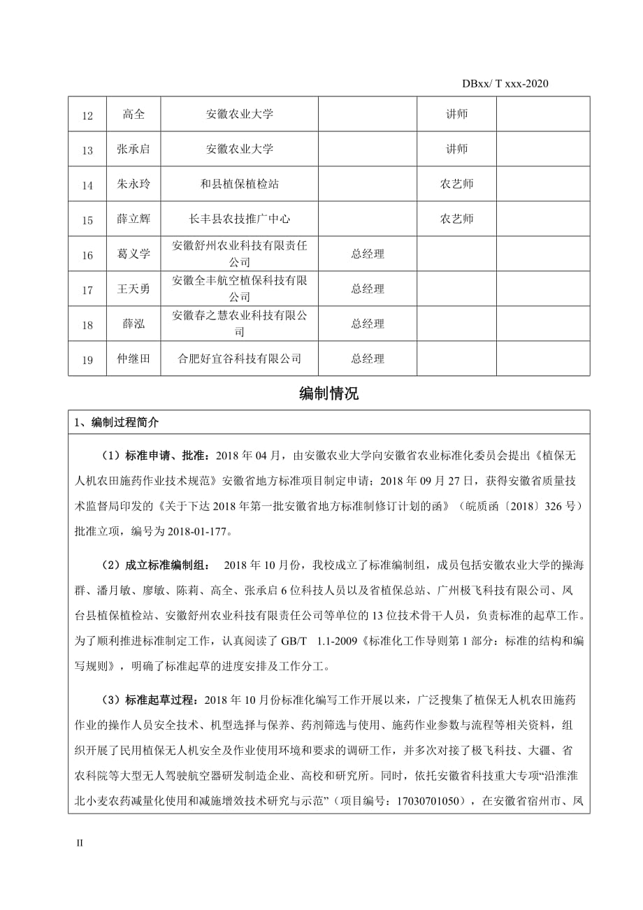 《植保无人机农田施药作业技术规范》编制说明_第2页