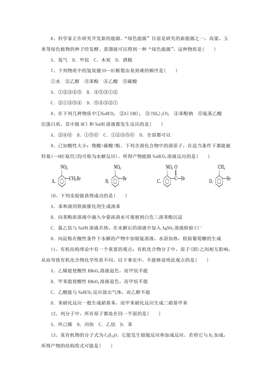 山东省济南市历城区2020学年高二化学下学期期末考试试题（无答案）_第2页