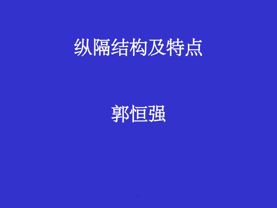 纵隔解剖ppt课件_第1页