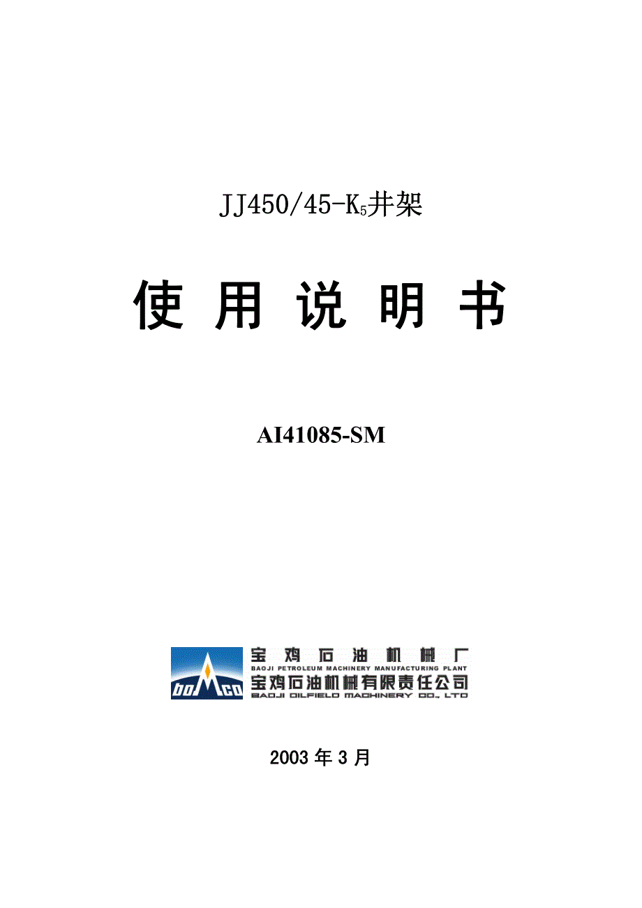 JJ450-45-K5井架使用说明书_第1页