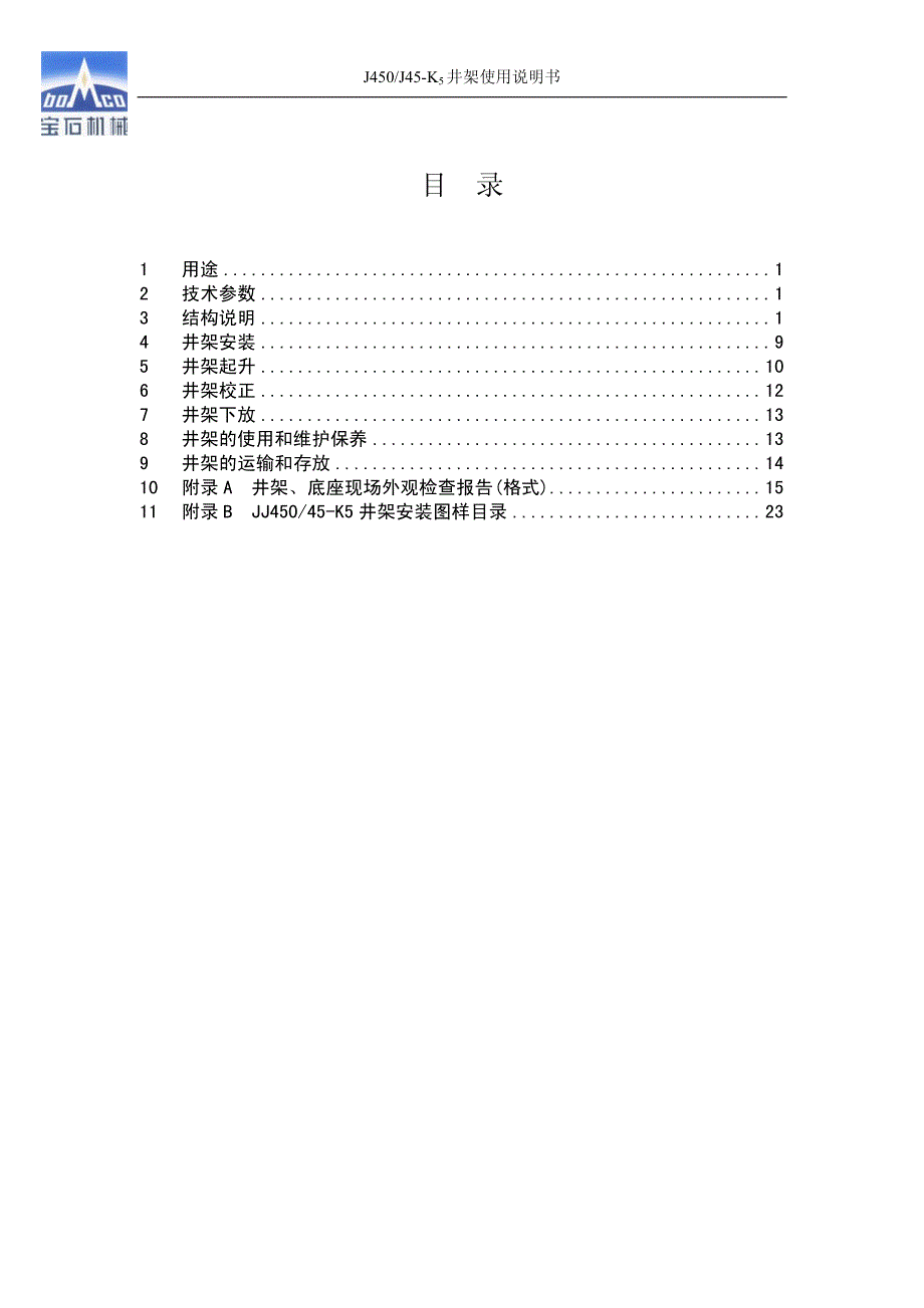 JJ450-45-K5井架使用说明书_第2页