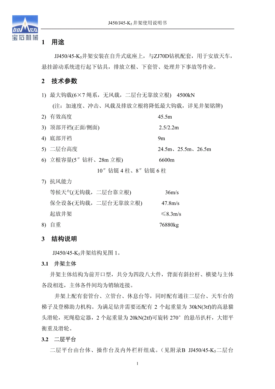 JJ450-45-K5井架使用说明书_第3页