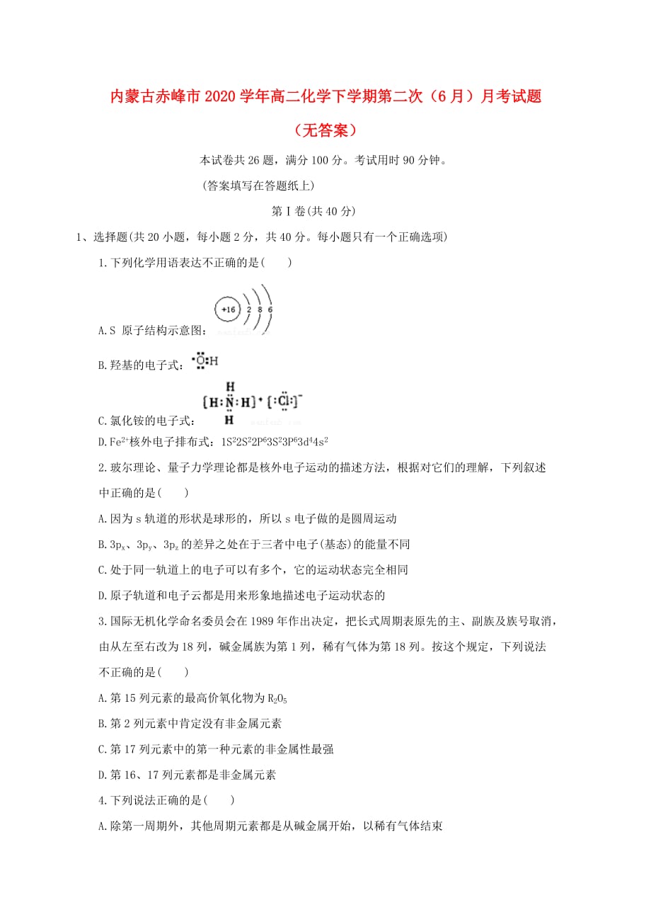 内蒙古赤峰市2020学年高二化学下学期第二次（6月）月考试题（无答案）_第1页