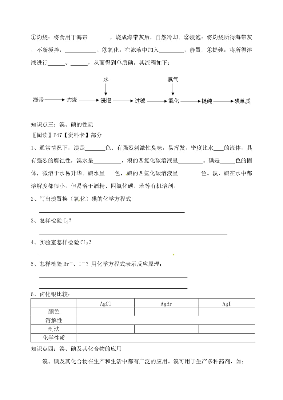 江苏省高邮市送桥中学高中化学 专题2 第一单元 溴、碘的提取学案（无答案）苏教版选修5_第2页