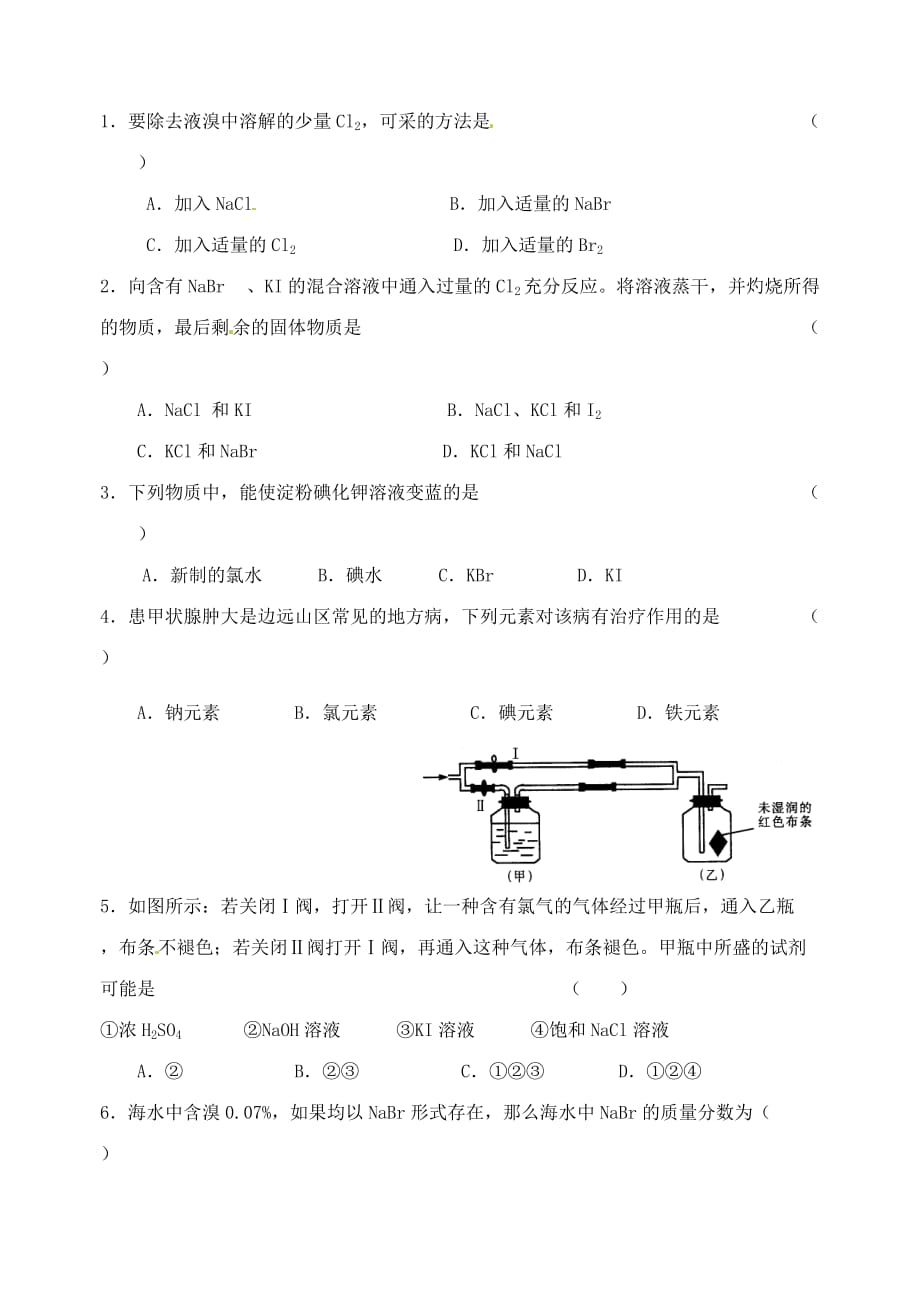 江苏省高邮市送桥中学高中化学 专题2 第一单元 溴、碘的提取学案（无答案）苏教版选修5_第4页