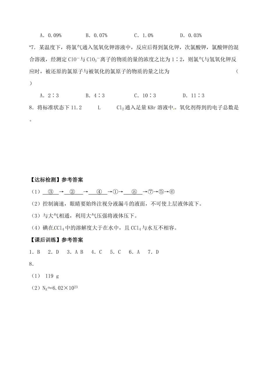 江苏省高邮市送桥中学高中化学 专题2 第一单元 溴、碘的提取学案（无答案）苏教版选修5_第5页