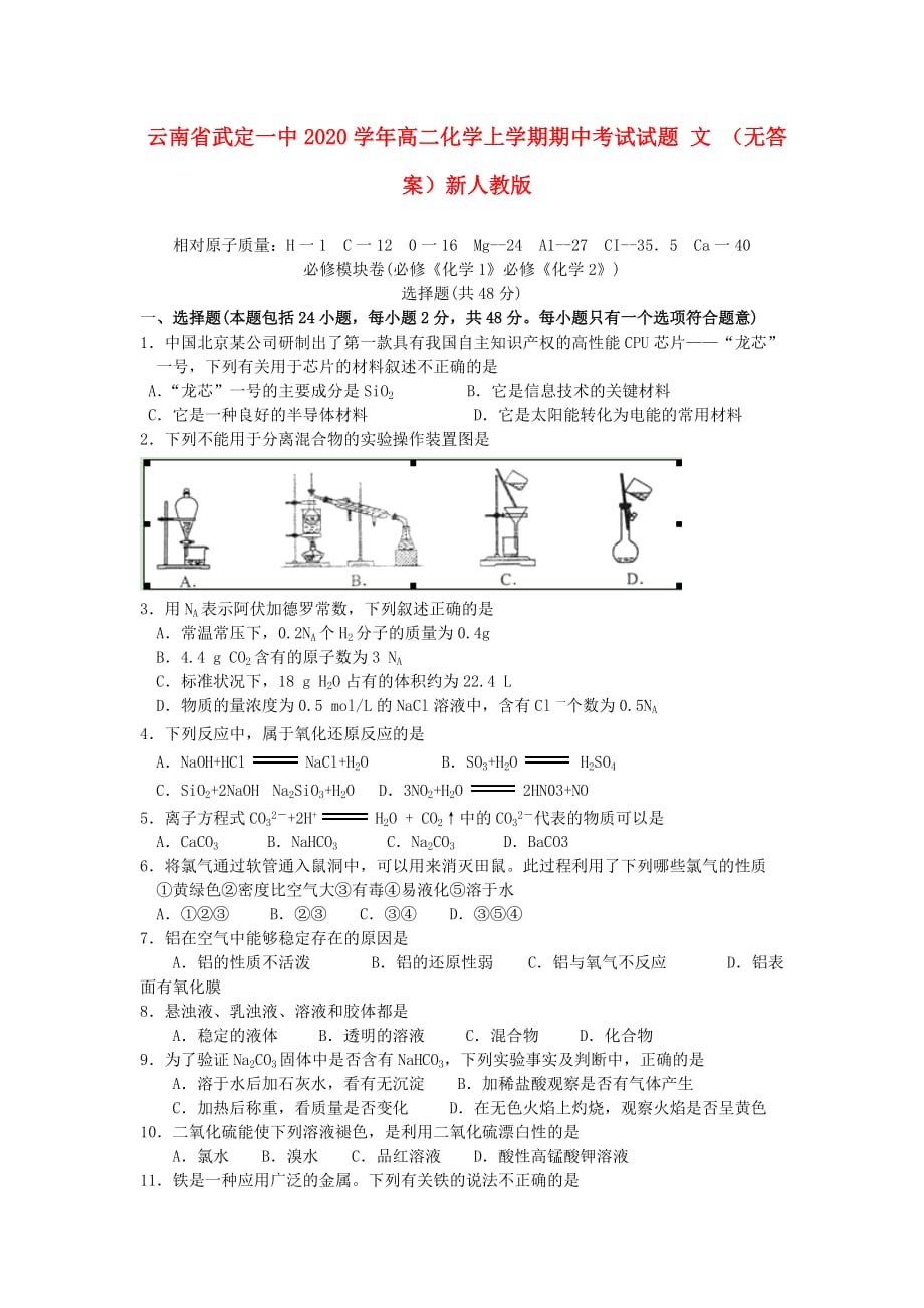 云南省武定县2020学年高二化学上学期期中考试试题 文 （无答案）新人教版_第1页