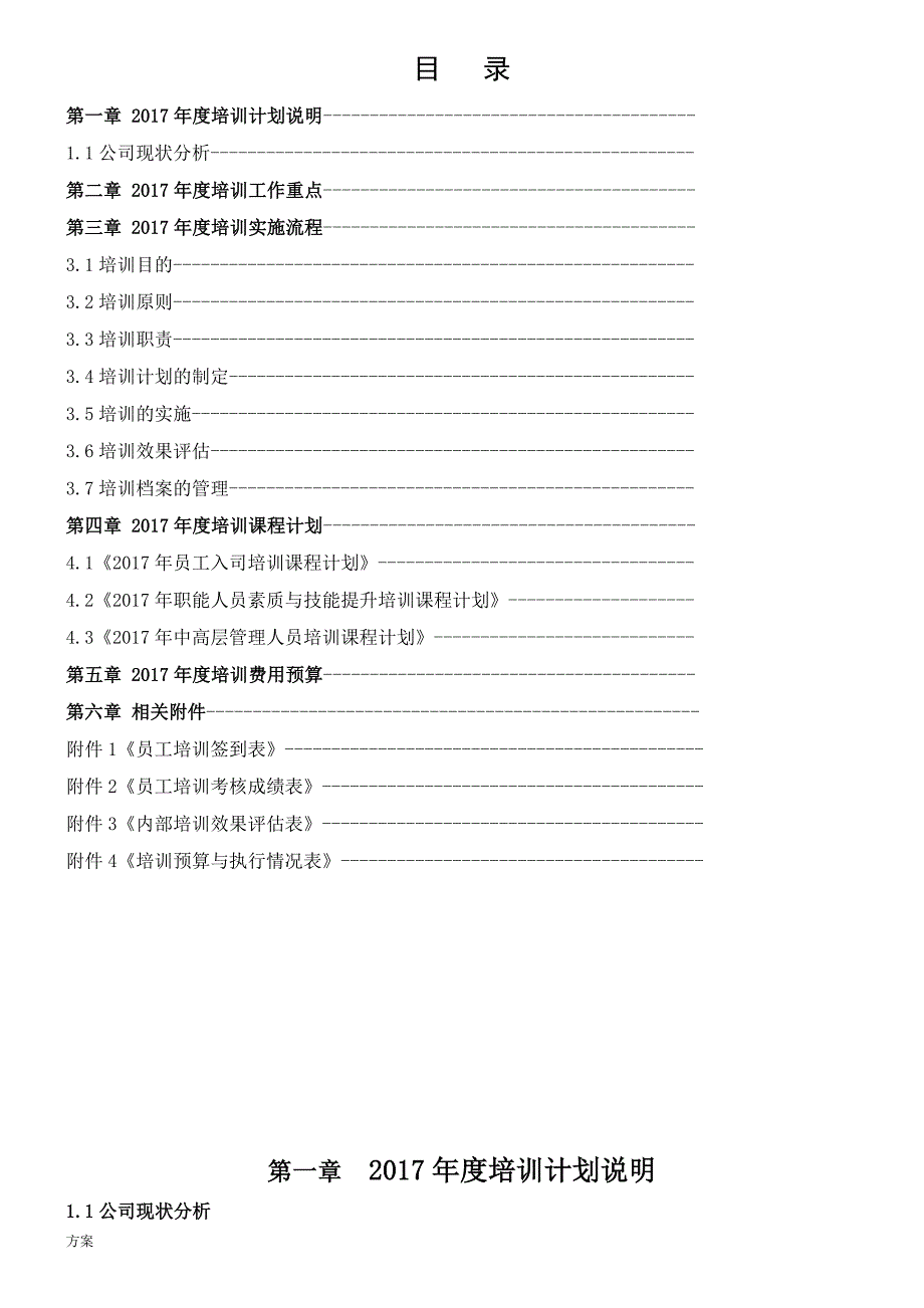 年度培训计划解决方案.doc_第2页