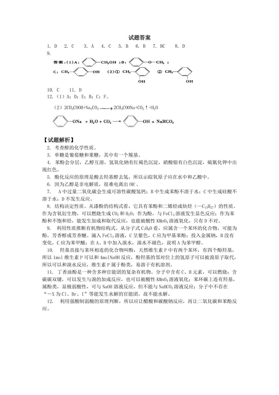 高二化学醇和酚人教实验版知识精讲_第5页