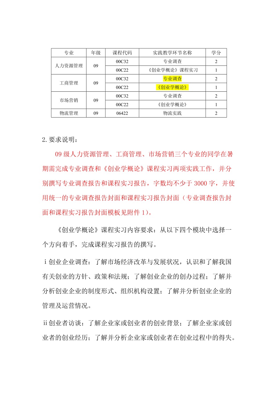 工商管理学院2011年暑期实践教学任务要求说明_第2页