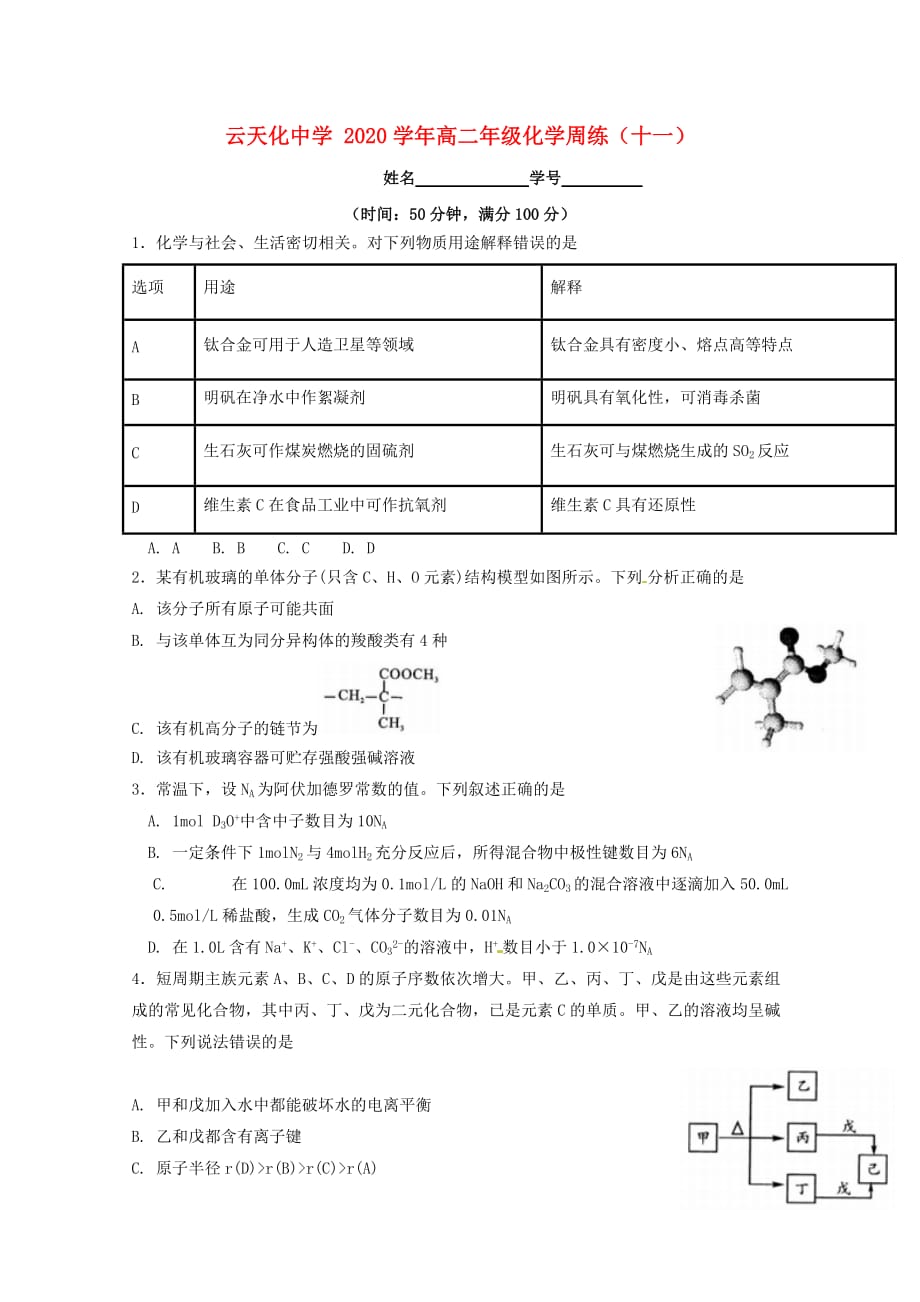云南省2020学年高二化学下学期周练11（无答案）_第1页
