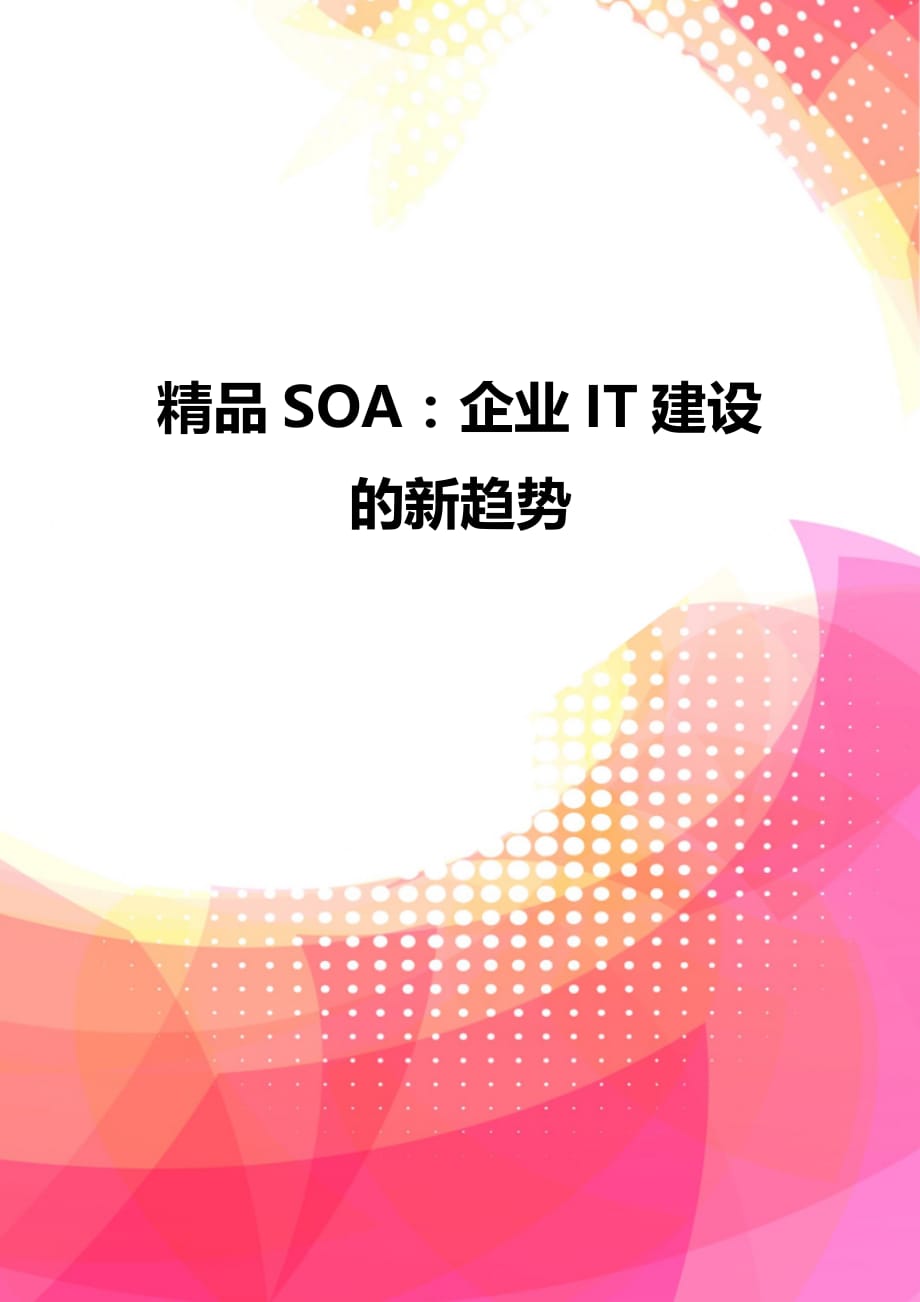 精品SOA：企业IT建设的新趋势_第1页