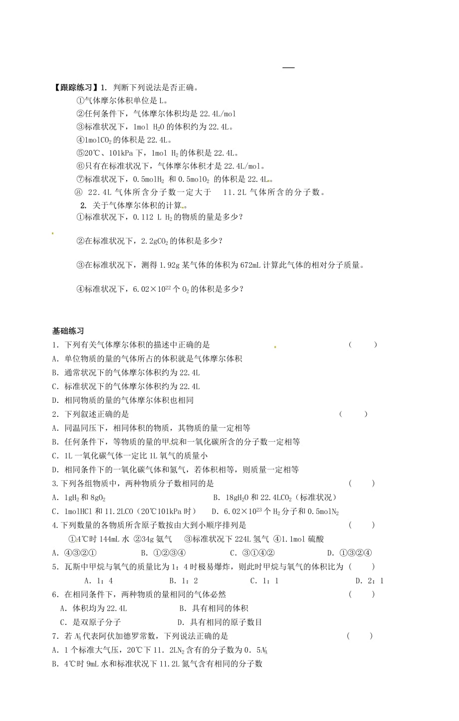 四川省高一升高二化学衔接提高与拓展（四）气体摩尔体积学案（无答案）_第2页