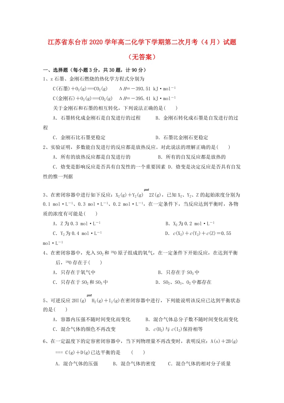 江苏省东台市2020学年高二化学下学期第二次月考（4月）试题（无答案）_第1页