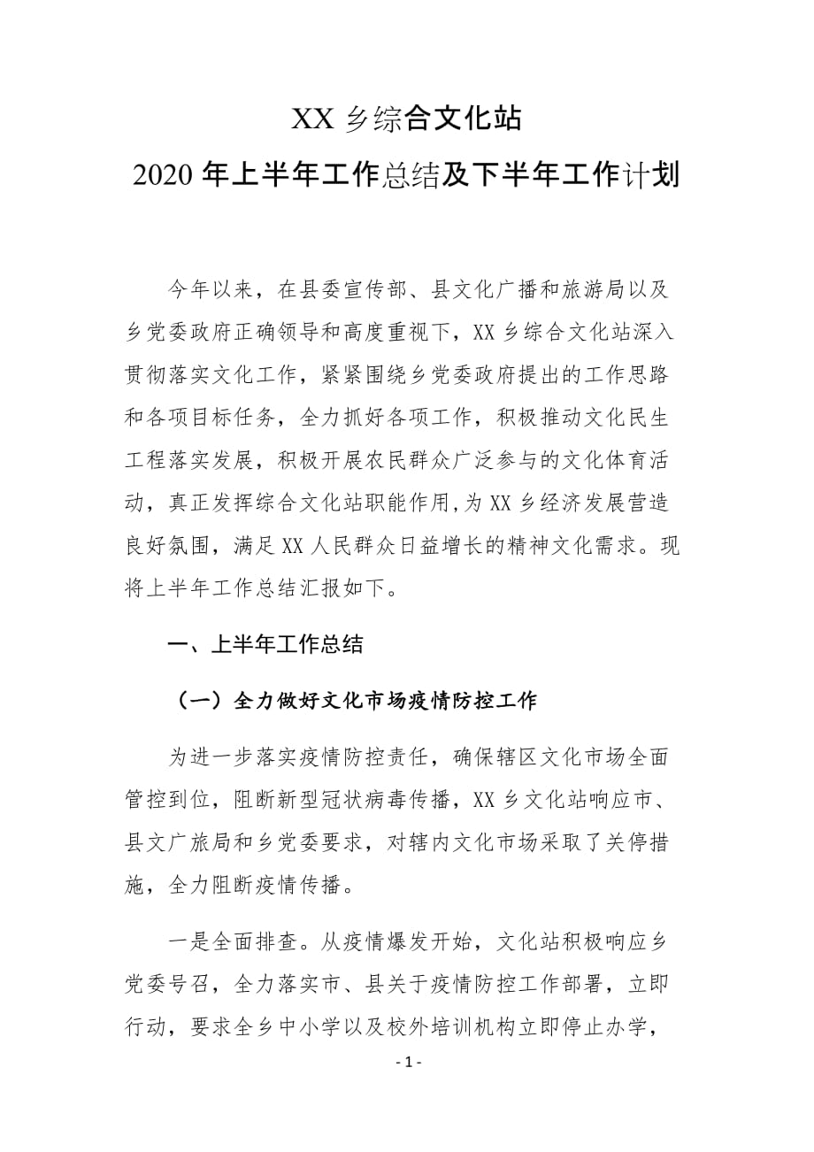 XX乡综合文化站2020年上半年工作总结及下半年工作计划_第1页