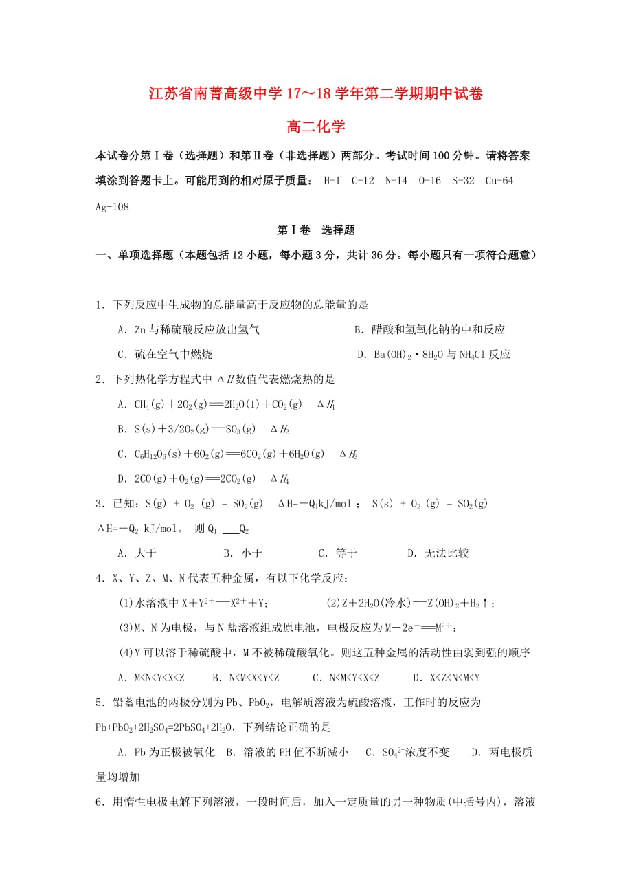 江苏省南菁高级中学2020学年高二化学下学期期中试题_第1页