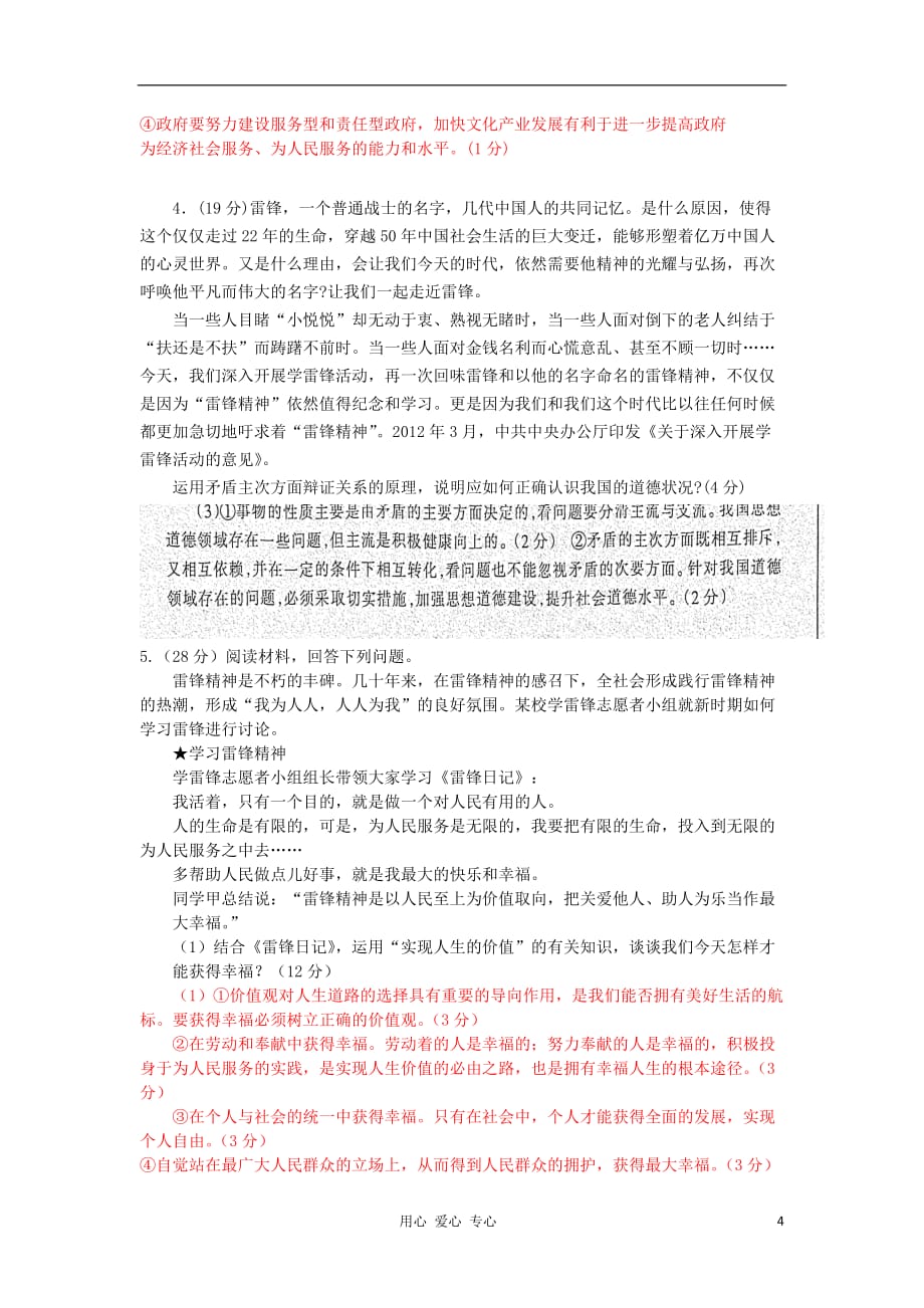 2012年高考政治时事热点主观题训练——专题七 弘扬民族精神加强思想道德建设.doc_第4页