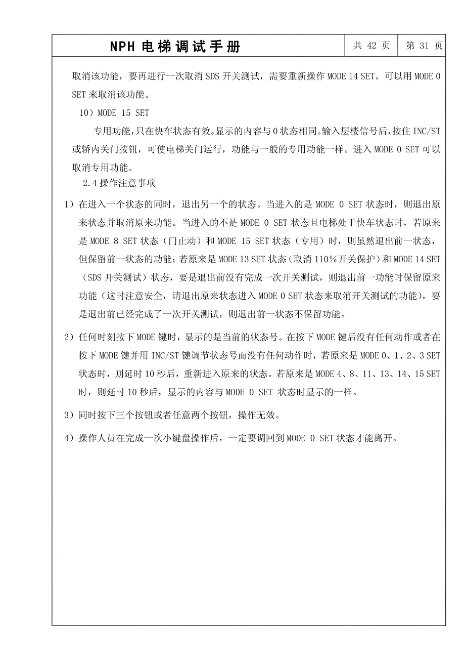NPH电梯调试手册(28-42)_第4页