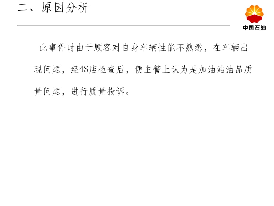 某加油站质量投诉事件经验分享ppt课件_第4页