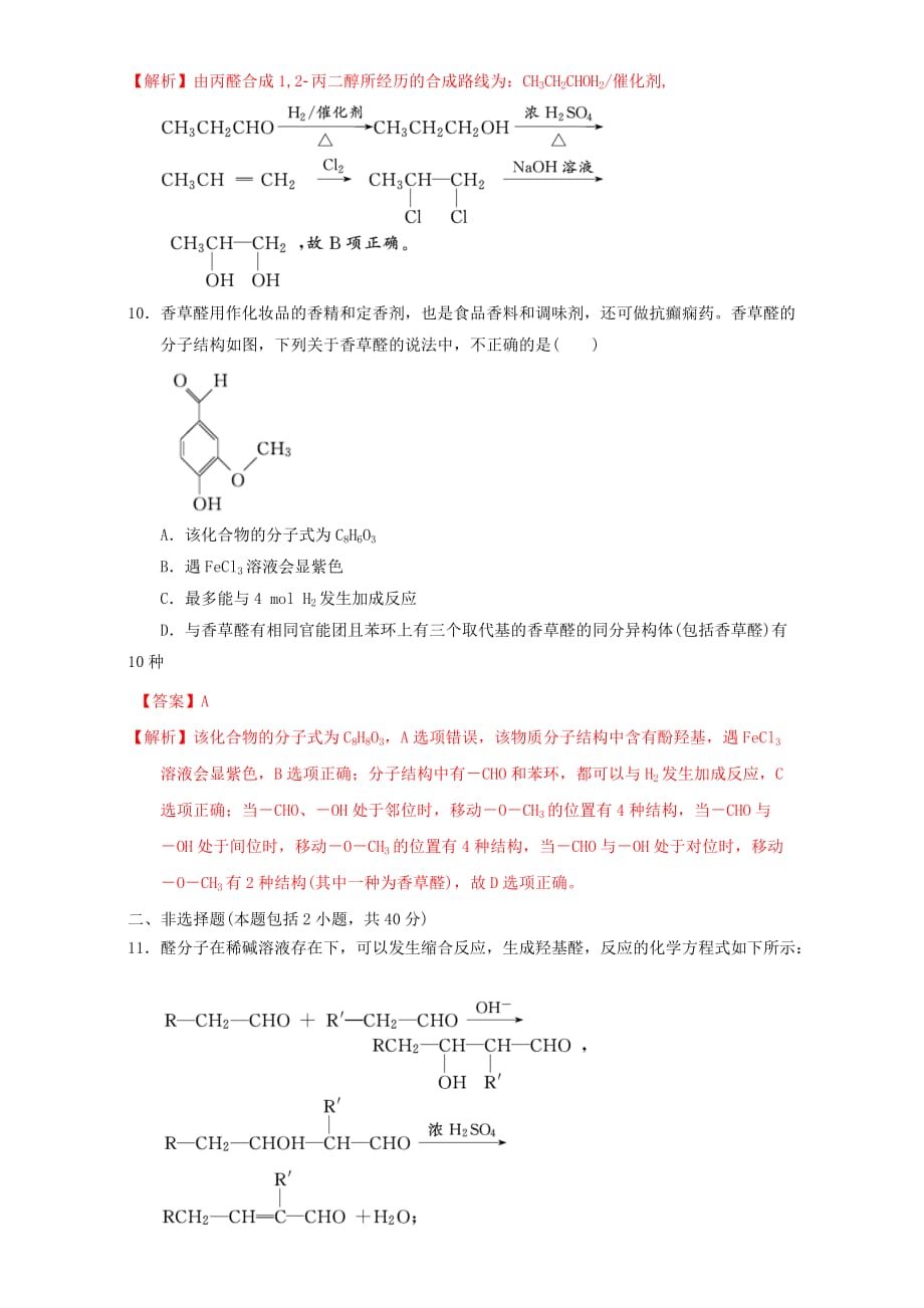 北京市2020学年高二化学 3.2.2 醛类课时测试（含解析）_第4页