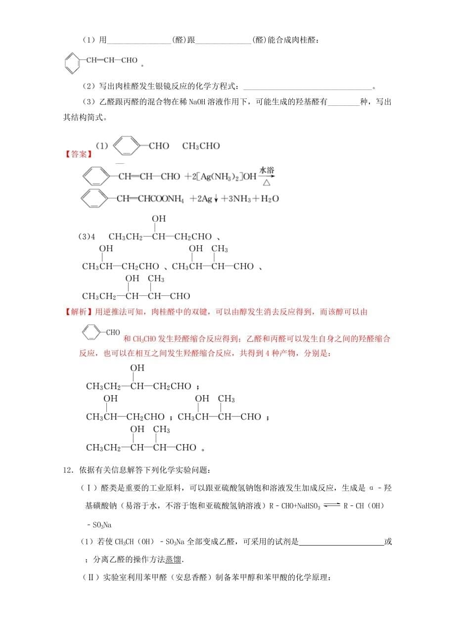 北京市2020学年高二化学 3.2.2 醛类课时测试（含解析）_第5页