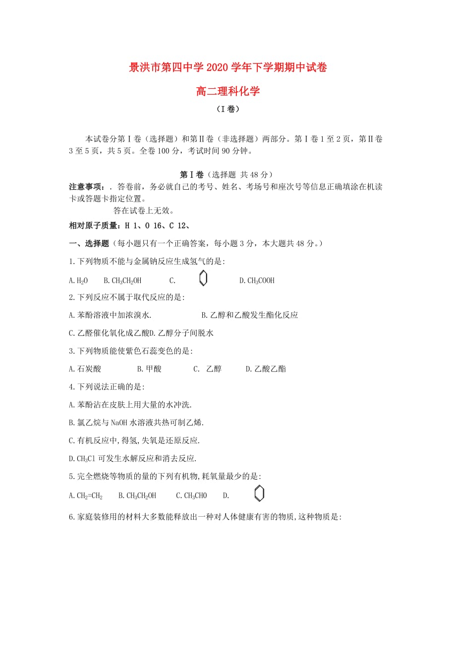 云南省2020学年高二化学下学期期中试题（无答案）新人教版_第1页